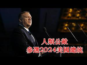 彭培奥宣布参加2024年总统大选，武汉病毒攻陷白宫，国安顾问奥布莱恩测试阳性，建议白宫发自首令公开招叛，破获中共碟报网事半功倍《建民论推墙994》