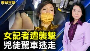 【 #环球直击 】女记者遭乱棍袭击 香港大纪元月内两遭暴力；中国人口官方普查14.1亿 数据受质疑；俄罗斯喀山学校枪击案 11人遇害；韩国对朝鲜一再让步 双方关系扭曲 | #新唐人电视台