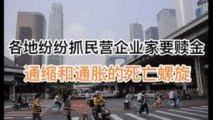 各地纷纷抓民营企业家要赎金！通缩和通胀的死亡螺旋正加速！(20240927第1283期)