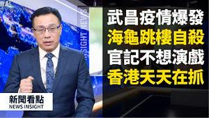 忍无可忍，台湾开火了！武昌疫情集中爆发，海归隔离跳楼自杀，「内容农场」被查，中共宣传纲要曝光，官记「不想演戏」，李文亮结论轻描淡写，香港天天在抓人【新闻看点 李沐阳 】（2020/03/20）