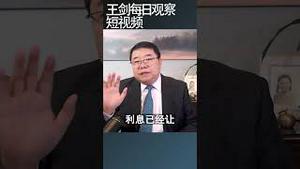 中国财政危机三年之内必有大事/王剑每日观察 #shortsvideo #shortsviral #shortsfeed