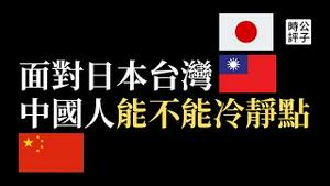 近八成台湾人都是台独！美国驻日大使打脸中国洗脑仇恨宣传，中国没资格跟日本比公开透明度...国际社会主流民意不可违！