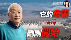 上海是三峡大坝的最大受害者；今年的旱灾，部分由中央自作聪明造成；三峡工程通过的迷团：反对的专家离奇死亡，支持的专家不敢署名；专访王维洛（上） ｜萧茗看世界