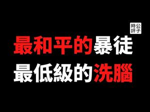 【公子时评】中国反美宣传疯狂启动，低级文宣洗脑国人！小粉红集体高潮，美媒集体犯蠢，渲染夸大民众闯入国会“强行Cosplay事件”给中共大外宣喂料...