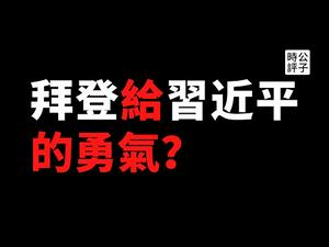 【公子时评】战云密布！解放军全面加薪40%，一天出动13架军机扰台打破历史纪录！穷兵黩武是独裁者的普遍逻辑...