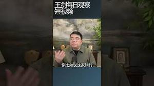 中国经济有大崩溃的风险/王剑每日观察 #shortsfeed #shortsvideo #shortsviral