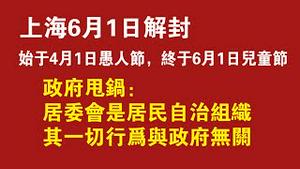 上海6月1日解封。始于4月1日愚人节，终于6月1日儿童节。政府甩锅：居委会是居民自治组织，其行为与政府无关。2022.05.30NO.1279