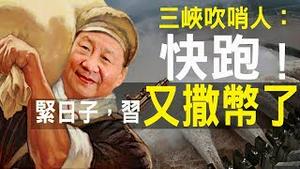 三峡大坝吹哨人：快跑！正勒腰带，习近平又撒币了！中美夏威夷会谈无果？后果很大！（老北京茶馆/第330集/2020/06/18）