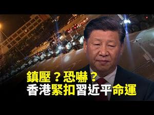 镇压？恐吓？中共军车夜奔香港，透露中南海诡谲内幕｜世界的十字路口 唐浩