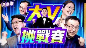 🔥「自媒体大V」挑战赛！李沐阳、唐靖远、真飞、子定，谁会赢得大奖？大V讲故事：善良人得到神护佑，正直导游倾情讲真相，沐阳将观众当家人，真飞铁粉感动飙泪！2026.01.11