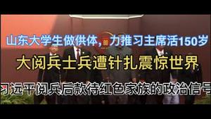 山东大学生做供体，力推习主席活150岁！针扎阅兵士兵震惊世界！习远平阅兵后款待红色家族的政治信号！