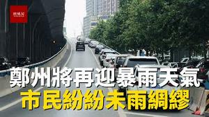 郑州将再迎大暴雨天气，市民纷纷未雨绸缪，将汽车停上高架，一座被暴雨吓怕的城市
