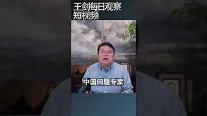 中国在国家各个层面进行战争准备/王剑每日观察 #shortsfeed #shortsvideo #shortsviral