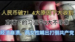 突发！人民币破7，4大原因，大收割启动！直播镜头下的习近平3大不寻常！经济崩溃，两城勇敢女性喊出打倒共产党！