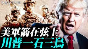 超2万伊朗人被屠杀，抗议进入白热化，川普放话，美军蓄势待发，多国撤侨，哈梅内伊的最后一夜。｜薇羽看世间 20260114