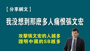 【分享网文】《我没想到那么多人痛恨张文宏》攻击张文宏的人越多，证明中国的SB越多。2022.12.28NO1687#张文宏#司马南#刘亚东