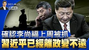 确认李尚福上周被抓，君疑臣则诛，臣疑君则反，习近平已经离政变不远；蔡奇变赵高，习近平变秦二世（政论天下第1111集 20230915）天亮时分