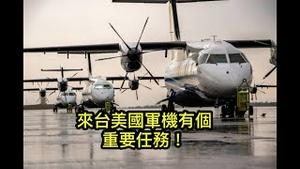 美国军机再到台湾，主要任务是打脸！中共红线反复被踩，最后只能有一个结果（2021/7/16)