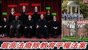 石破天惊！最高法废除了教育平权法案！身为华人你支持了吗？《建民论推墙2054》