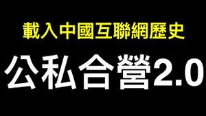 习的计划2013年已开始！被载入中国互联网历史的一天——公私合营2.0开始！