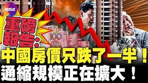💥高盛重磅报告: 中国楼市崩盘只走了一半! 未来几年房价还将大幅下跌! 中国最新经济数据: 通缩日益严重! 中国困境犹如30年前的日本泡沫? 可能更甚! 【150224】