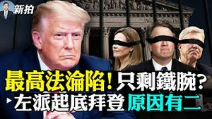 💥川普首提政 变：国家 危险时刻，50州选边站；川普找司法部长谈话，见效了；左派起底拜登的内情；权威曝光翟东昇；美国几千共谍，男女通吃；美情报总监吁对中共开战，五角大楼有动作 |新闻拍案惊奇 大宇