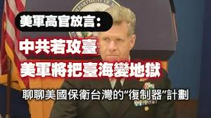 美军高官放言：中共若攻台，美军将把台海变地狱。聊聊美国保卫台湾的“复制器”计划。2024.06.13NO2352