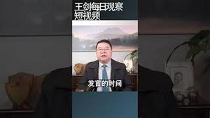 中共是如何应对联合国人权理事会审议/王剑每日观察 #shortsvideo #shortsviral #shortsfeed