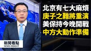 中共黑客疯狂偷窃美病毒资料，美生死回击💥台湾将入世卫⁉️法国死亡率比中国高90倍；4中共电讯商将被赶出美国；瑞典关闭孔院，捷克展六四资料。金正恩不妙；美保持「今晚开战」【新闻看点 李沐阳 04.27】