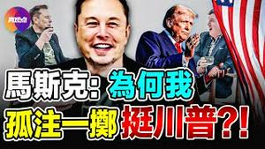 💥【更新】马斯克: 为何我要孤注一掷的支持川普?（卡尔森采访马斯克中文翻译）