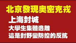 北京发现奥密克戎。上海封城，大学生集体逃离，这也是对野蛮防控的一种反抗。2022.01.15NO1093