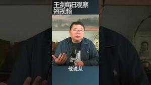 明居正：崩溃前专制政权看上去都安稳/王剑每日观察 #shortsfeed #shortsvideo #shortsviral