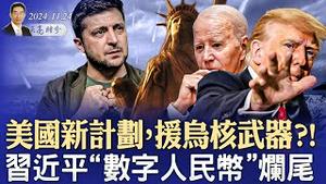 归还核武器，美支持乌克兰的新计划；马斯克要买下MSNBC？习近平“数字人民币”大烂尾（政论天下第1462集 20241124）天亮时分