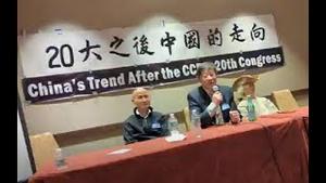 聊聊昨天我参加的纽约“二十大后中国向何处去”研讨会，以及润到海外的红二代对习近平连任的愤怒《建民论推墙1810期》