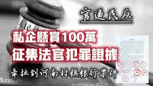 【官逼民反】私企悬赏100万，征集法官犯罪证据。牵扯到河南村镇银行案件。2024.02.02NO2170