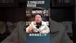 中国证监会监管中企海外上升属越权行为/王剑每日观察 #shortsvideo