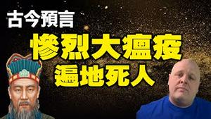 🔥🔥中国疫情大爆发了❗古今中外预言:终极大瘟疫即将到来❗其惨烈程度将导致