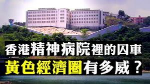 警车多次押人进入，香港小榄精神病院；隐形核弹：黄色经济圈；免于「被」字的恐惧，港人背井离乡实例；新拍互动：大陆过安稳日子，谁买单？ | 新闻拍案惊奇 大宇