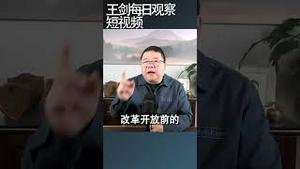 吴敬琏 社会丑恶现象是改革滞后的结果/王剑每日观察 #shortsvideo #shortsfeed #shortsviral