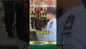 打 劫金店为当公务员！党国进体制新玩法！