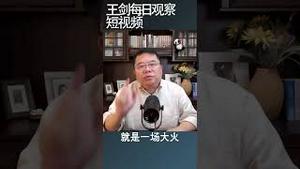 中共最害怕的是老百姓怨气越来越大/王剑每日观察 #shortsvideo