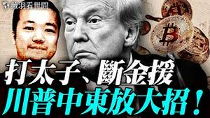 中共打掉牙往肚里吞；美国没收太子集团12.7万枚比特币，是川普的中东和平计画中的一环：釜底抽薪、孤立伊朗、打击中共！中美关系重新定位。｜薇羽看世间 20251017
