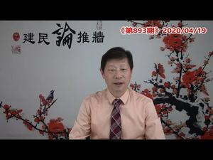 孙力军落马，习近平玩蛮的，王岐山玩阴的，谁玩过谁?美国两党斗，互指对方剿共不力，打击中共反而成了大选利器。《建民论推墙893》