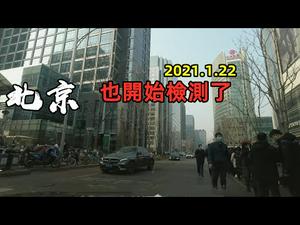 1月22日北京金融街，“全员核酸检测”的场面