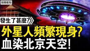 外星人大量出现？2025不太平？「血」染北京天空，最强音要习下台；以彼矛攻彼盾？党刊动向诡异；习内部讲话流出，太子党设套？【新闻看点 李沐阳12.16】