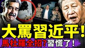 马杜罗被窝被擒，习近平闻讯钻回地堡！马大骂习三次，华为帮了美军？涉入于朦胧案，田海蓉的钱被冻结？（老北京茶馆/第1522集/2026/01/03）