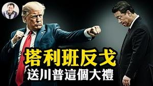 塔利班恐怖组织政权都向川普输诚，流氓老朋友对中共反戈一击；川普得到这个关键空军基地，直接控制中共最重要核发射基地【江峰漫谈20250516第1065期】