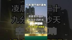 不出意外的话马上就要出意外了！网上传出徐州午夜巨响！战机出动？