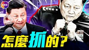 张又侠落马！习近平反扑，密谋2日，联合他们突发军变！习近平怎么抓的张又侠？#真飞 #真观点