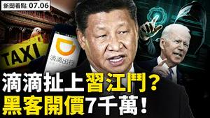 🔥滴滴下架内幕：有人挑战习近平！美遭史上最大网攻，黑客开价7千万💥 黑客与普京有关？拜登会支付赎金？基隆患者蹊跷染疫，病毒从哪来？火柱在水面燃烧，墨西哥天坑有解？真实中国画展